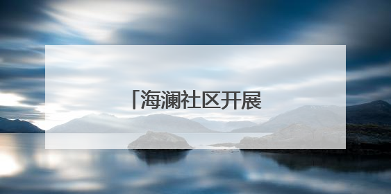 海澜社区开展系列惠民活动