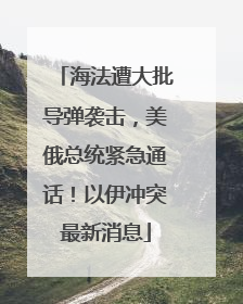 海法遭大批导弹袭击，美俄总统紧急通话！以伊冲突最新消息