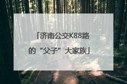 济南公交K88路的“父子”大家族
