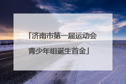 济南市第一届运动会青少年组诞生首金