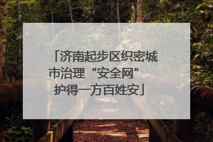 济南起步区织密城市治理“安全网” 护得一方百姓安