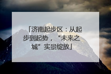 济南起步区：从起步到起势，“未来之城”实景绽放