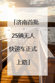 济南首批25辆无人快递车正式上路
