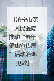 济宁市第一人民医院推动“老年健康宣传周”活动落地见效