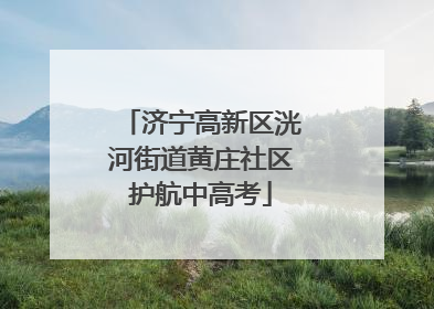 济宁高新区洸河街道黄庄社区护航中高考