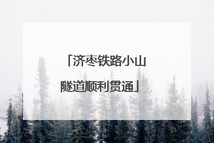 济枣铁路小山隧道顺利贯通