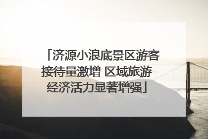 济源小浪底景区游客接待量激增 区域旅游经济活力显著增强