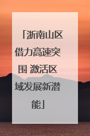 浙南山区借力高速突围 激活区域发展新潜能