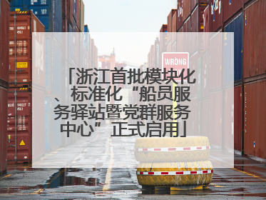 浙江首批模块化、标准化“船员服务驿站暨党群服务中心”正式启用