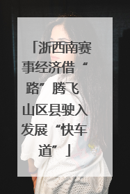 浙西南赛事经济借“路”腾飞 山区县驶入发展“快车道”