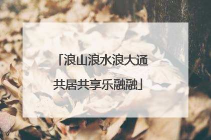 浪山浪水浪大通 共居共享乐融融