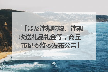 涉及违规吃喝、违规收送礼品礼金等，商丘市纪委监委发布公告