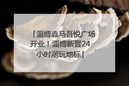 淄博鑫马吾悦广场开业！淄博新晋24小时潮玩地标