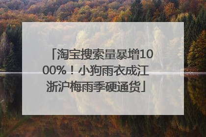 淘宝搜索量暴增1000%！小狗雨衣成江浙沪梅雨季硬通货