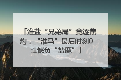 淮盐“兄弟局”竞逐焦灼，“淮马”最后时刻0:1憾负“盐鹿”