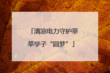 清凉电力守护莘莘学子“圆梦”