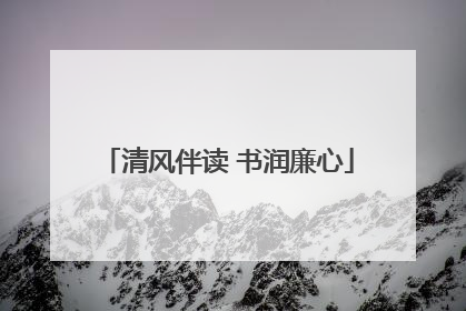 清风伴读 书润廉心