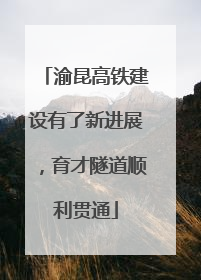 渝昆高铁建设有了新进展，育才隧道顺利贯通