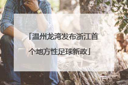 温州龙湾发布浙江首个地方性足球新政