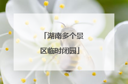 湖南多个景区临时闭园