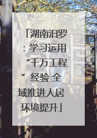 湖南汨罗：学习运用“千万工程”经验 全域推进人居环境提升