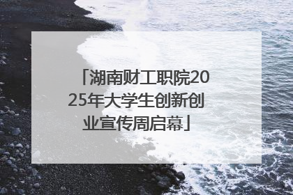 湖南财工职院2025年大学生创新创业宣传周启幕