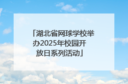 湖北省网球学校举办2025年校园开放日系列活动