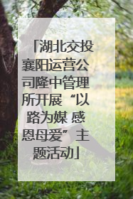 湖北交投襄阳运营公司隆中管理所开展“以路为媒 感恩母爱”主题活动