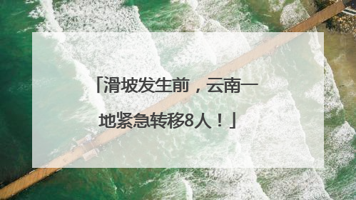 滑坡发生前，云南一地紧急转移8人！