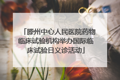 滕州中心人民医院药物临床试验机构举办国际临床试验日义诊活动