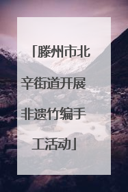 滕州市北辛街道开展非遗竹编手工活动