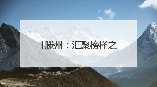 滕州：汇聚榜样之光 逐光砥砺前行