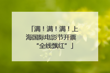 满！满！满！上海国际电影节开票“全线飘红”