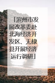 滨州市发展改革委赴北海经济开发区、无棣县开展经济运行调研