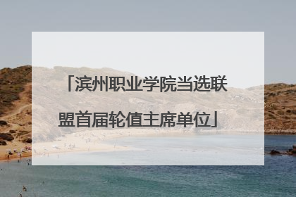 滨州职业学院当选联盟首届轮值主席单位