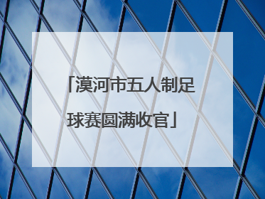 漠河市五人制足球赛圆满收官