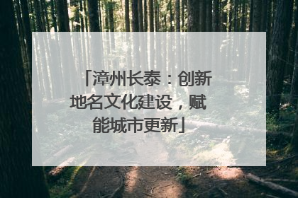 漳州长泰：创新地名文化建设，赋能城市更新