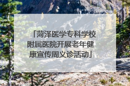 菏泽医学专科学校附属医院开展老年健康宣传周义诊活动