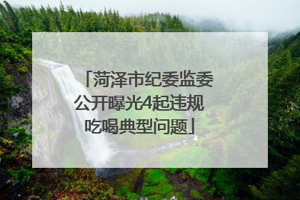 菏泽市纪委监委公开曝光4起违规吃喝典型问题
