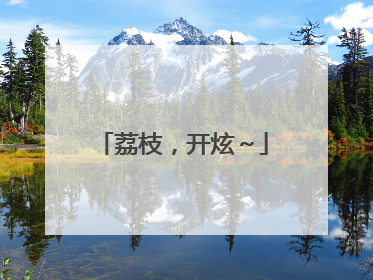 荔枝，开炫～