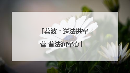 荔波：送法进军营 普法润军心