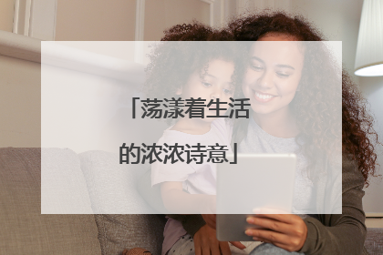 荡漾着生活的浓浓诗意