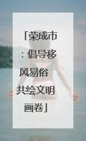 荣成市：倡导移风易俗 共绘文明画卷