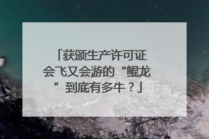 获颁生产许可证 会飞又会游的“鲲龙”到底有多牛？