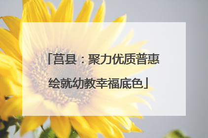 莒县：聚力优质普惠 绘就幼教幸福底色