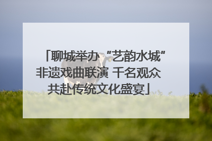 聊城举办“艺韵水城”非遗戏曲联演 千名观众共赴传统文化盛宴