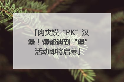 肉夹馍“PK”汉堡！馍都遇到“堡”活动即将启幕
