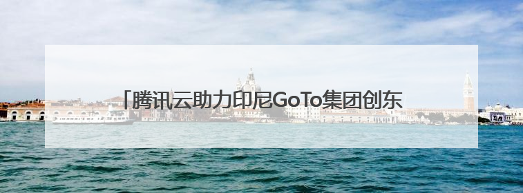 腾讯云助力印尼GoTo集团创东南亚最大迁云实践，完成平滑迁移