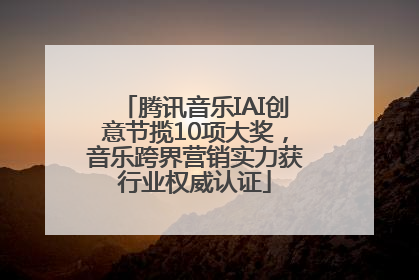 腾讯音乐IAI创意节揽10项大奖，音乐跨界营销实力获行业权威认证