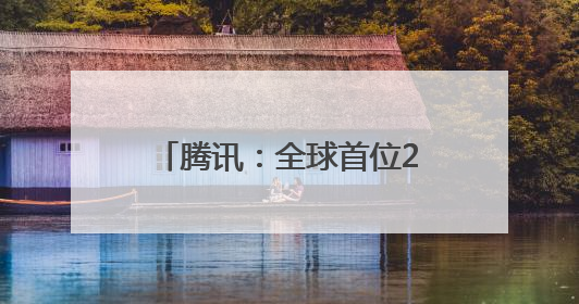 腾讯：全球首位256级QQ用户获得“金企鹅”，送限量版神秘惊喜等礼物